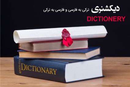 دانلود فرهنگ لغات فارسی 